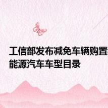 工信部发布减免车辆购置税的新能源汽车车型目录