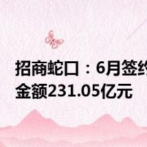 招商蛇口：6月签约销售金额231.05亿元