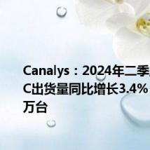 Canalys:2024年二季度全球PC出货量同比增长3.4% 达6280万台