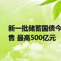 新一批储蓄国债今起开售 最高500亿元