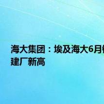 海大集团：埃及海大6月销量创建厂新高