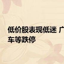 低价股表现低迷 广汇汽车等跌停