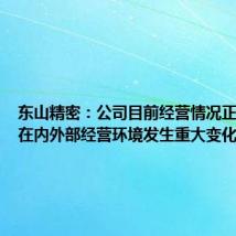 东山精密:公司目前经营情况正常 不存在内外部经营环境发生重大变化的情形
