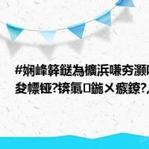 #娴峰簳鎹為櫎浜嗛夯灏嗚繕鏈夋幖铔?锛氭鍦ㄨ瘯鐐?,