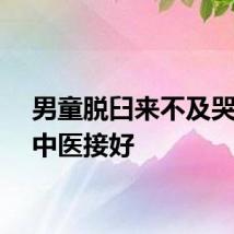 男童脱臼来不及哭就被中医接好