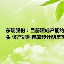 东瑞股份:目前建成产能约150万头 该产能利用率预计明年可达满