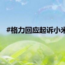 #格力回应起诉小米#