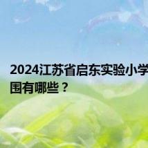 2024江苏省启东实验小学招生范围有哪些?