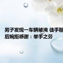 男子发现一车辆被淹 徒手掰窗救人后婉拒感谢:举手之劳