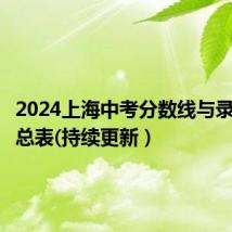 2024上海中考分数线与录取线汇总表(持续更新)