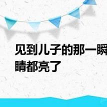见到儿子的那一瞬间眼睛都亮了