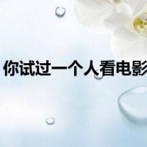 你试过一个人看电影吗？