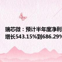 瑞芯微：预计半年度净利润同比增长543.15%到686.29%
