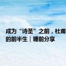 成为“诗圣”之前,杜甫有怎样的前半生|睡前分享