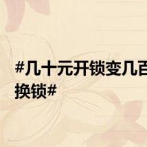 #几十元开锁变几百元拆换锁#