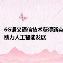 6G语义通信技术获得新突破!将助力人工智能发展