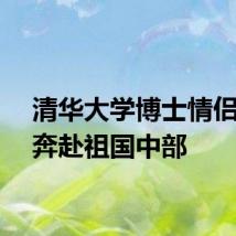 清华大学博士情侣毕业奔赴祖国中部