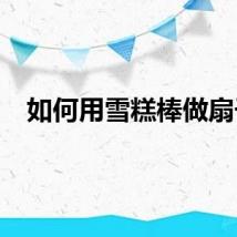 如何用雪糕棒做扇子