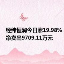经纬恒润今日涨19.98% 四机构净卖出9709.11万元