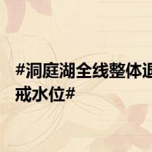 #洞庭湖全线整体退出警戒水位#