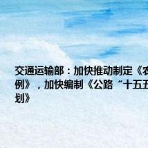 交通运输部：加快推动制定《农村公路条例》，加快编制《公路“十五五”发展规划》
