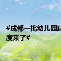 #成都一批幼儿园建设进度来了#