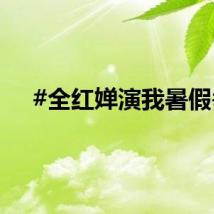 #全红婵演我暑假#