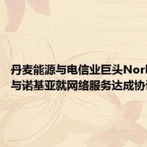 丹麦能源与电信业巨头Norlys集团与诺基亚就网络服务达成协议