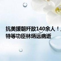 抗美援朝歼敌140余人！上甘岭特等功臣林炳远病逝
