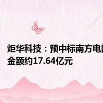 炬华科技:预中标南方电网项目 金额约17.64亿元
