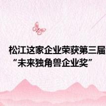 松江这家企业荣获第三届金筛奖“未来独角兽企业奖”