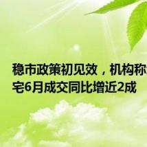 稳市政策初见效,机构称武汉住宅6月成交同比增近2成