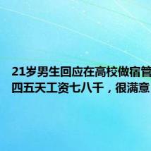 21岁男生回应在高校做宿管:月休四五天工资七八千,很满意