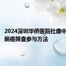 2024深圳华侨医院社康中心结直肠癌筛查参与方法