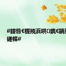 #鍐呰€楃殑浜哄鐫€鍋氫釜姒磋幉#