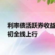 利率债活跃券收益率盘初全线上行