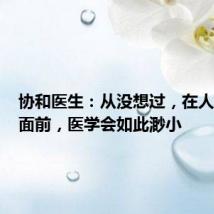 协和医生:从没想过,在人类情感面前,医学会如此渺小