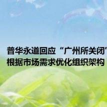 普华永道回应“广州所关闭”传闻:根据市场需求优化组织架构