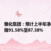 雅化集团：预计上半年净利润下降91.58%至87.38%