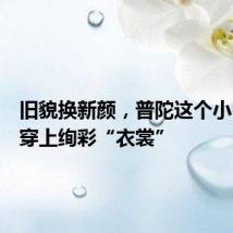 旧貌换新颜,普陀这个小区围墙穿上绚彩“衣裳”