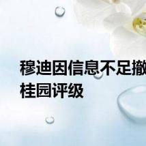 穆迪因信息不足撤销碧桂园评级
