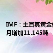 IMF:土耳其黄金储备5月增加11.145吨