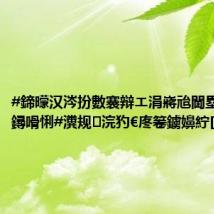 #鍗曚汉涔扮數褰辩エ涓嶈兘閫塁浣嶅悎鐞嗗悧#瀵规浣犳€庝箞鐪嬶紵[鎬濊€僝