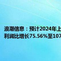 浪潮信息:预计2024年上半年净利润比增长75.56%至107.48%