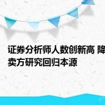 证券分析师人数创新高 降佣推动卖方研究回归本源