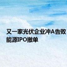 又一家光伏企业冲A告败!鸿禧能源IPO撤单