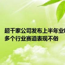 超千家公司发布上半年业绩预告 多个行业赛道表现不俗