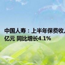 中国人寿:上半年保费收入4896亿元 同比增长4.1%