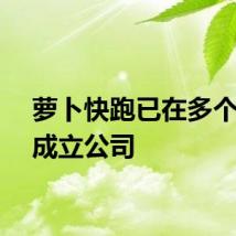 萝卜快跑已在多个城市成立公司