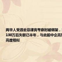 两华人受邀去菲律宾考察时被绑架,家属称支付130万后失联已半年,与此前中企高管被绑架案高度相似